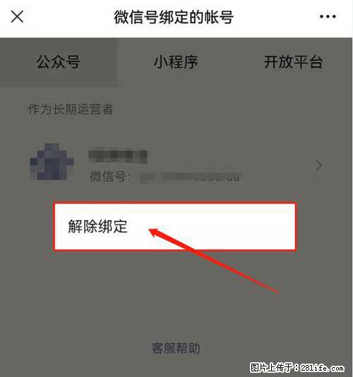 如何删除绑定别人的微信公众号运营帐号? - 生活百科 - 玉林生活社区 - 玉林28生活网 yulin.28life.com