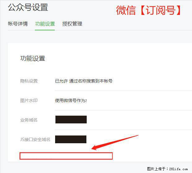 微信公众号设置-功能设置-为什么没有【网页授权域名】项? - 生活百科 - 玉林生活社区 - 玉林28生活网 yulin.28life.com
