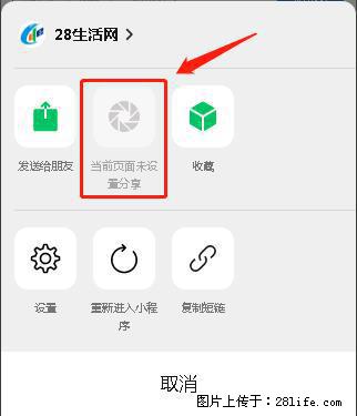 微信小程序【分享到朋友圈】灰色不能点击解决方法，分享到朋友圈源码 - 生活百科 - 玉林生活社区 - 玉林28生活网 yulin.28life.com
