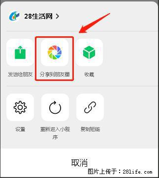 微信小程序【分享到朋友圈】灰色不能点击解决方法，分享到朋友圈源码 - 生活百科 - 玉林生活社区 - 玉林28生活网 yulin.28life.com