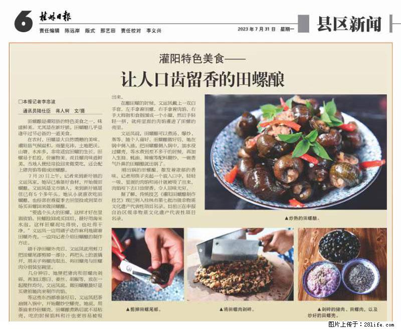 （舌尖上的乡村）灌阳：让人口齿留香的田螺酿 - 2023年07月31日 桂林日报第6版刊发 - 美食天地 - 玉林生活社区 - 玉林28生活网 yulin.28life.com