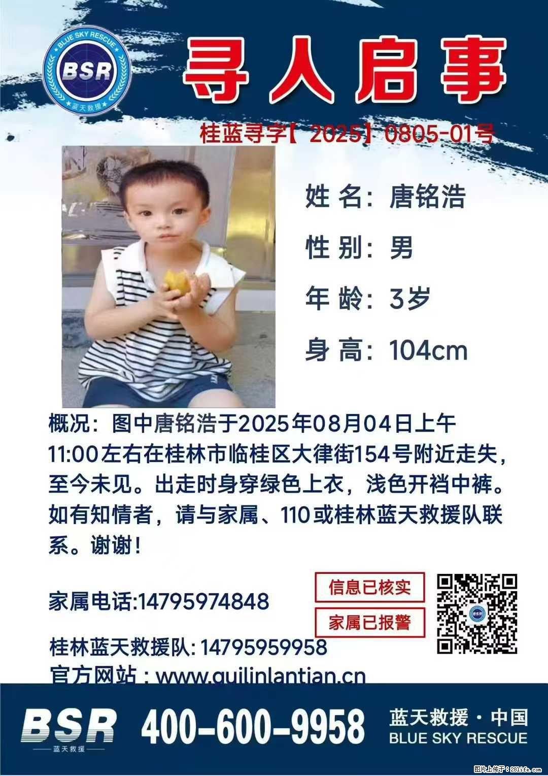 【寻人启事】图中唐铭浩于2025年08月04日上午11:00左右在桂林市临桂区大律街154号附近走失 - 其他广告 - 广告专区 - 玉林分类信息 - 玉林28生活网 yulin.28life.com