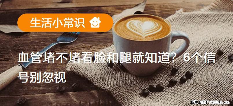 血管堵不堵看脸和腿就知道？6个信号别忽视！ - 生活百科 - 玉林生活社区 - 玉林28生活网 yulin.28life.com