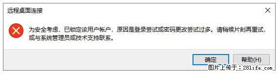 阿里云远程连接云服务器，老是提示“为安全考虑，已锁定该用户帐户”解决方案 - 生活百科 - 玉林生活社区 - 玉林28生活网 yulin.28life.com