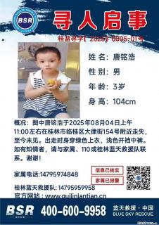 【寻人启事】图中唐铭浩于2025年08月04日上午11:00左右在桂林市临桂区大律街154号附近走失 - 玉林28生活网 yulin.28life.com