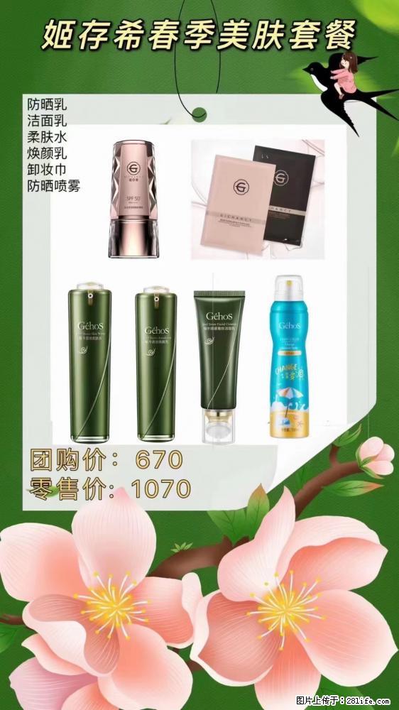 【姬存希】春季美肤套餐一 六样产品,现团购VIP价,包邮到家 - 新手上路 - 玉林生活社区 - 玉林28生活网 yulin.28life.com