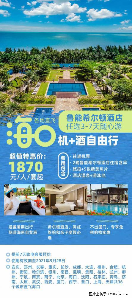 【蜗蜗游】暑期倾情奉献: 全国各地直飞海口、三亚,3-7天任选入住时间,多家热门酒店任选 - 游山玩水 - 玉林生活社区 - 玉林28生活网 yulin.28life.com