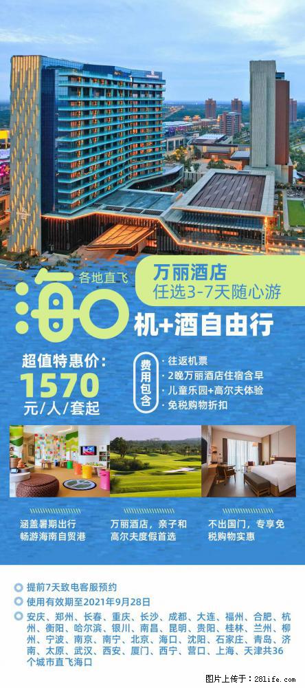【蜗蜗游】暑期倾情奉献: 全国各地直飞海口、三亚,3-7天任选入住时间,多家热门酒店任选 - 游山玩水 - 玉林生活社区 - 玉林28生活网 yulin.28life.com
