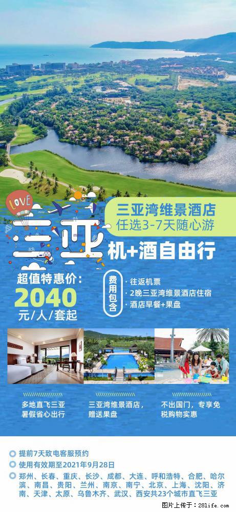 【蜗蜗游】暑期倾情奉献: 全国各地直飞海口、三亚,3-7天任选入住时间,多家热门酒店任选 - 游山玩水 - 玉林生活社区 - 玉林28生活网 yulin.28life.com