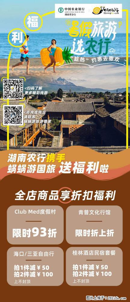 【蜗蜗游】湖南农行携手蜗蜗游携手推出“趁热约惠”活动 - 游山玩水 - 玉林生活社区 - 玉林28生活网 yulin.28life.com