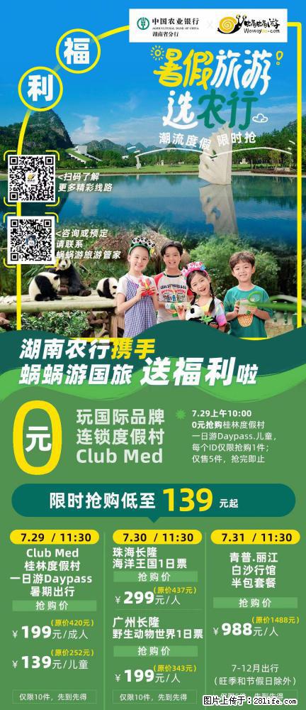 【蜗蜗游】湖南农行携手蜗蜗游携手推出“趁热约惠”活动 - 游山玩水 - 玉林生活社区 - 玉林28生活网 yulin.28life.com