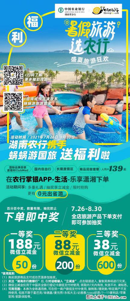 【蜗蜗游】湖南农行携手蜗蜗游携手推出“趁热约惠”活动 - 游山玩水 - 玉林生活社区 - 玉林28生活网 yulin.28life.com