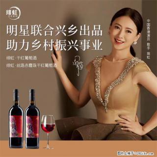 翁虹自创绯虹干红葡萄酒 - 玉林28生活网 yulin.28life.com