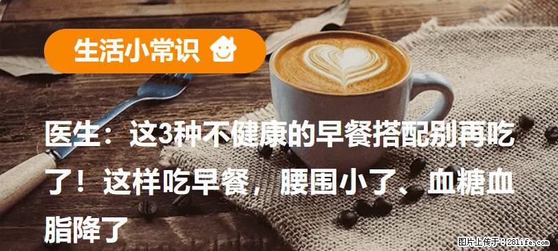 医生：这3种不健康的早餐搭配别再吃了！这样吃早餐，腰围小了、血糖血脂降了 - 玉林生活资讯 - 玉林28生活网 yulin.28life.com