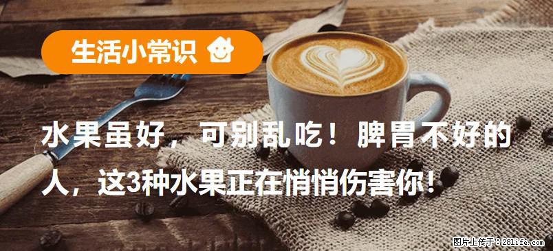 水果虽好，可别乱吃！脾胃不好的人，这3种水果正在悄悄伤害你！ - 玉林生活资讯 - 玉林28生活网 yulin.28life.com