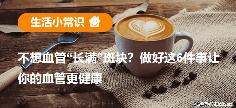 不想血管“长满”斑块？做好这6件事让你的血管更健康 - 玉林生活资讯 - 玉林28生活网 yulin.28life.com