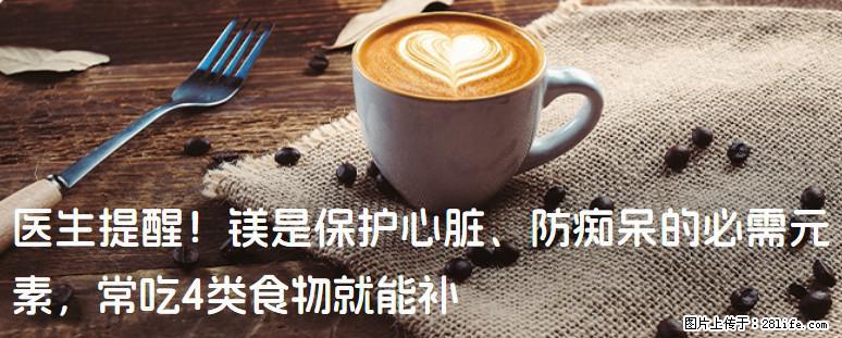 医生提醒！镁是保护心脏、防痴呆的必需元素，常吃4类食物就能补 - 玉林生活资讯 - 玉林28生活网 yulin.28life.com