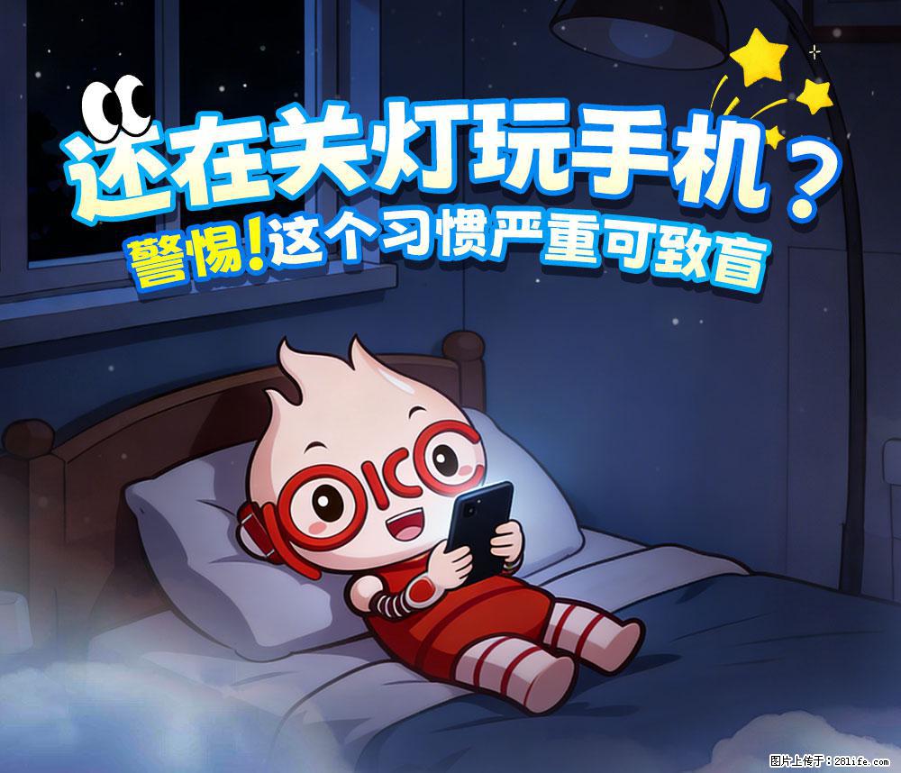 【健康科普】还在关灯玩手机？警惕！这个习惯严重可致盲！ - 玉林生活资讯 - 玉林28生活网 yulin.28life.com