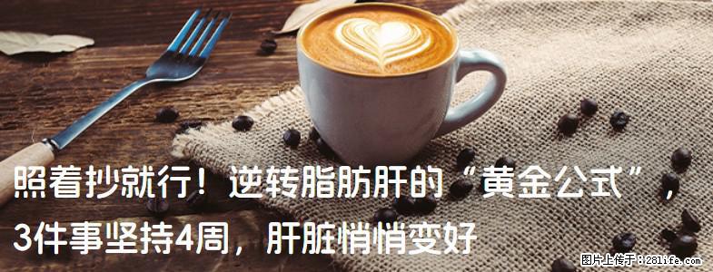 照着抄就行！逆转脂肪肝的“黄金公式”，3件事坚持4周，肝脏悄悄变好 - 玉林生活资讯 - 玉林28生活网 yulin.28life.com