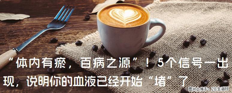 “体内有瘀，百病之源”！5个信号一出现，说明你的血液已经开始“堵”了 - 玉林生活资讯 - 玉林28生活网 yulin.28life.com